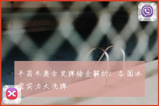 平昌冬奥会奖牌榜全解析：各国冰雪实力大洗牌