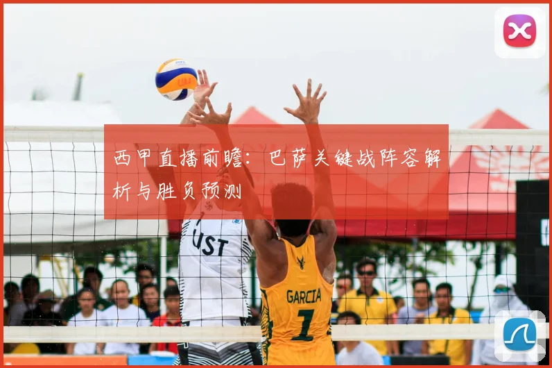 西甲直播前瞻：巴萨关键战阵容解析与胜负预测
