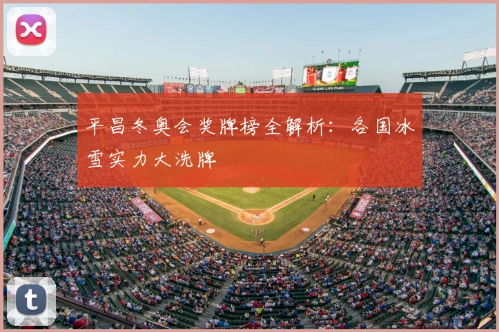 平昌冬奥会奖牌榜全解析：各国冰雪实力大洗牌