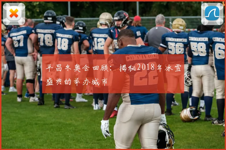 平昌冬奥会回顾：揭秘2018年冰雪盛典的举办城市