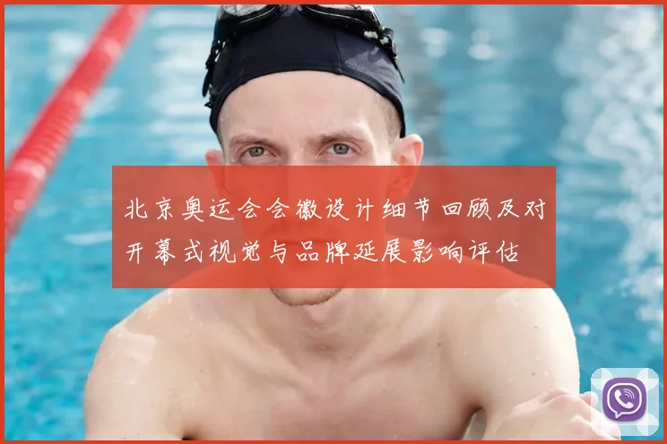 北京奥运会会徽设计细节回顾及对开幕式视觉与品牌延展影响评估