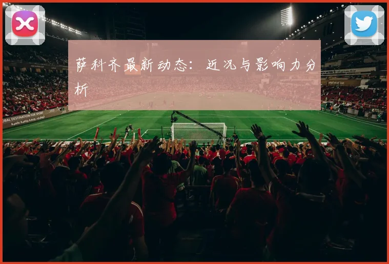 萨科齐最新动态:近况与影响力分析