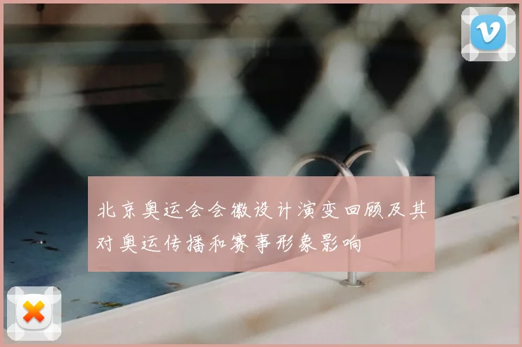 北京奥运会会徽设计演变回顾及其对奥运传播和赛事形象影响