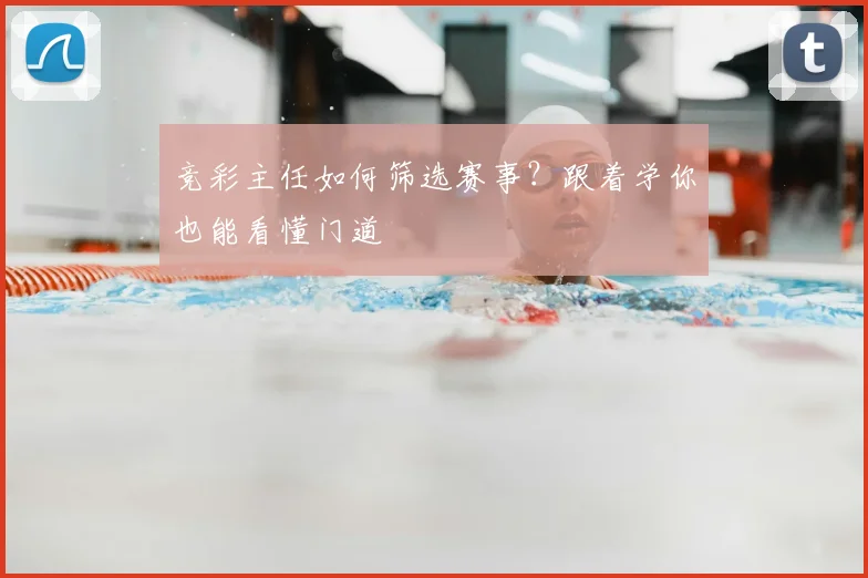 竞彩主任如何筛选赛事?跟着学你也能看懂门道