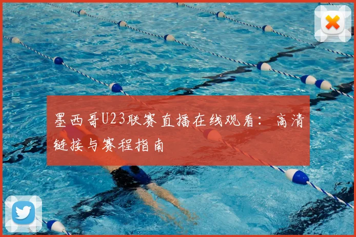 墨西哥U23联赛直播在线观看:高清链接与赛程指南