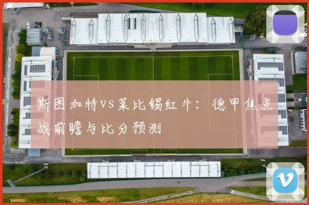 斯图加特vs莱比锡红牛：德甲焦点战前瞻与比分预测