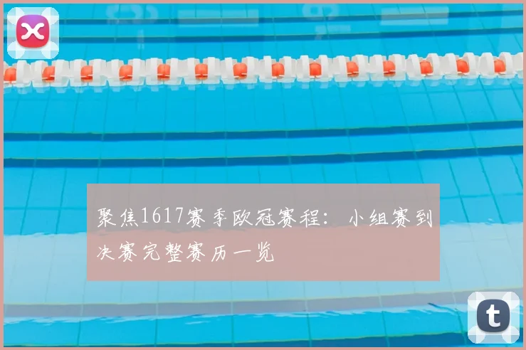聚焦1617赛季欧冠赛程：小组赛到决赛完整赛历一览