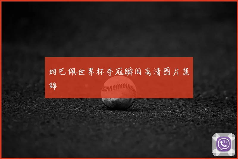 姆巴佩世界杯夺冠瞬间高清图片集锦
