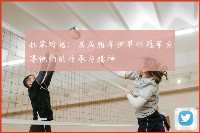 独家对话：历届狗年世界杯冠军分享他们的传承与精神
