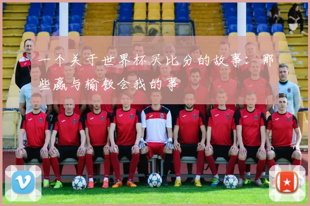 一个关于世界杯买比分的故事:那些赢与输教会我的事