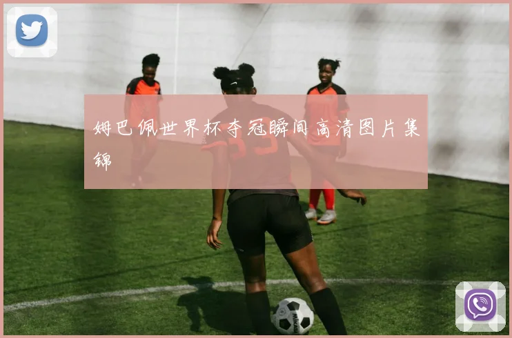 姆巴佩世界杯夺冠瞬间高清图片集锦