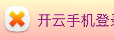 开云手机登录官网 Logo